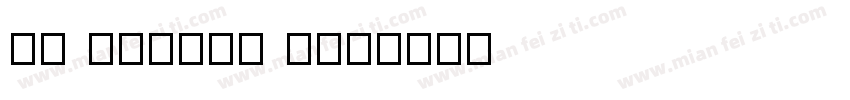 en yougou w字体转换